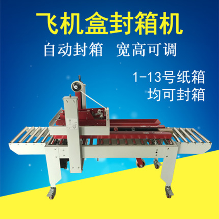 飛機(jī)盒封箱機(jī)